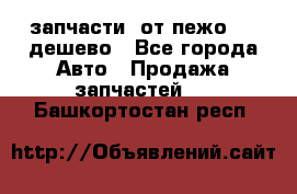 запчасти  от пежо 607 дешево - Все города Авто » Продажа запчастей   . Башкортостан респ.